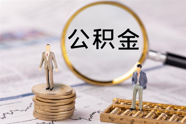 江西离职后公积金怎么取出来（离职后公积金如何取）