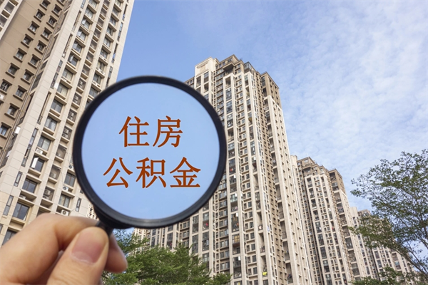 江西离职公积金取出来需要什么手续（离职取取公积金）