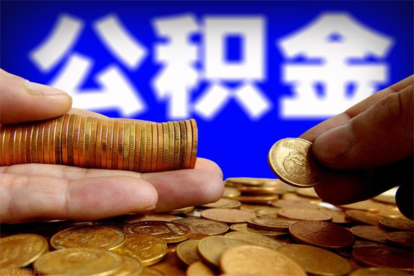 江西封存公积金取流程（对于封存的公积金怎么提取）