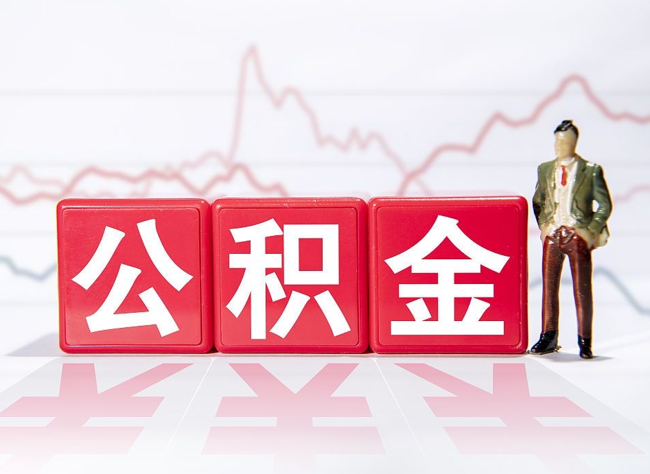 江西个人公积金支取资料（个人公积金提取申请表在哪里拿）
