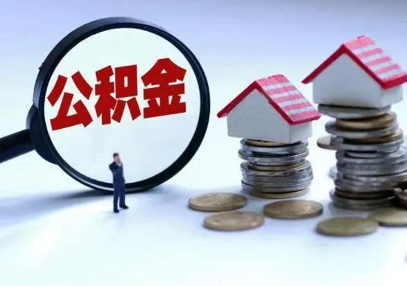 江西公积金1000可以取吗（公积金一千能取吗）